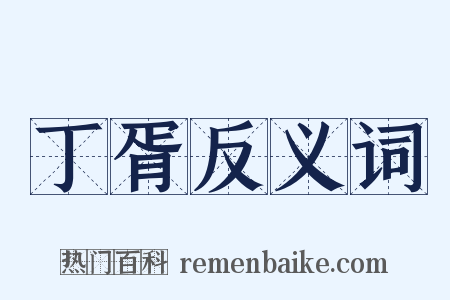 丁胥反义词是什么意思的图片